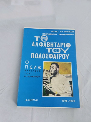Το Αλφαβητάριο του Ποδοσφαίρου σαν καινούργιο, υπογεγραμμένο, 1975