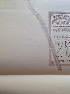 Μετοχή ΛΥΣΙΜΑΧΙΑ 1938 μεταχειρισμένη, 25 μετοχών, επιδιορθωμένο σκίσιμο