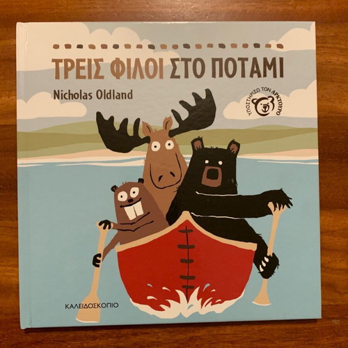 Children's book Three Friends on the River in like new condition