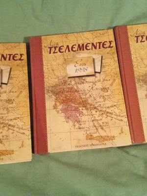 Νέος Τσελεμεντές 1998 σαν καινούργιο, τρεις τόμοι μαζί