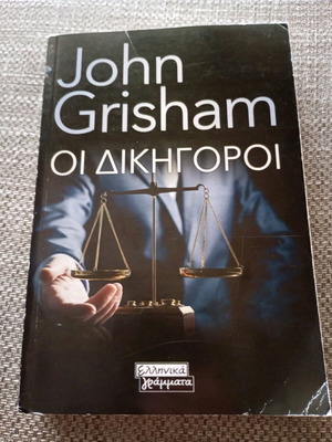 John Grisham Οι δικηγόροι σαν καινούργιο