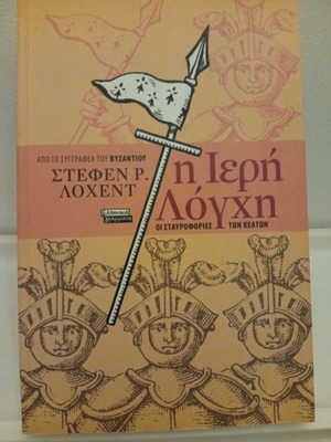 The Iron Lance The Celtic Crusades book like new, Greek edition