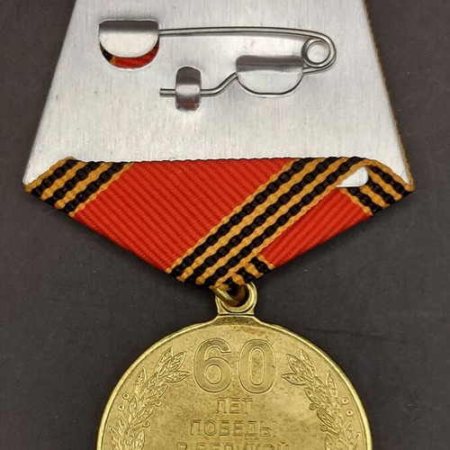 Medal for the 60th Anniversary of Victory in the Great Patriotic War new