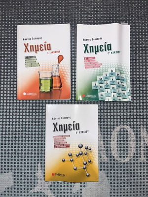 Βοηθήματα προσανατολισμού χημεία Γ λυκείου σαν καινούργια