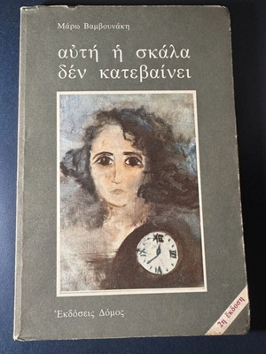 Book «Αυτή η σκάλα δεν κατεβαίνει» by Μάρω Βαμβουνάκη used, Εκδόσεις Δόμος