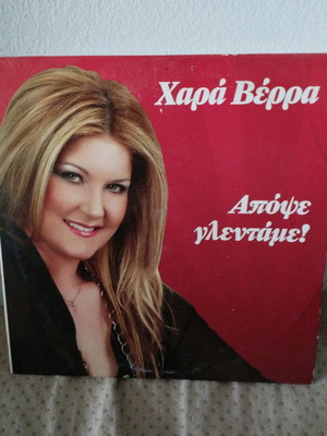 Χαρά Βέρρα Απόψε Γλεντάμε! CD μεταχειρισμένο, λαϊκό