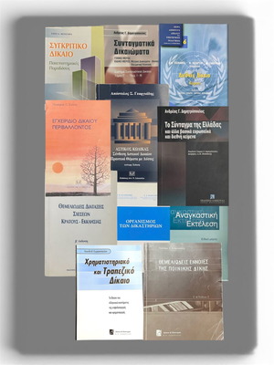 Βιβλία νομικής σαν καινούργια, πακέτο 9 τεμαχίων