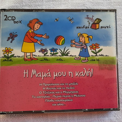 CD box with 2 CDs "Η Μαμά Μου Η Καλή" like new, kids songs 2-7 years