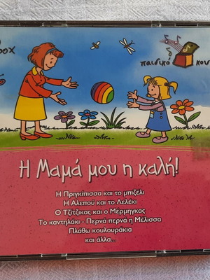 CD box with 2 CDs "Η Μαμά Μου Η Καλή" like new, kids songs 2-7 years