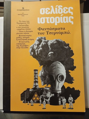 Βιβλίο Σελίδες Ιστορίας #17, Φαντάσματα του Τσερνόμπιλ 2026