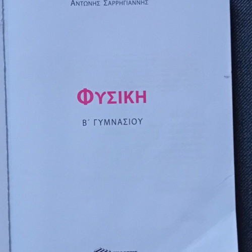 Physics Textbook B Gymnasio like new