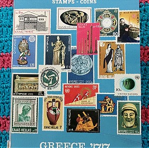 Pylarinos γραμματοσήμων 1977