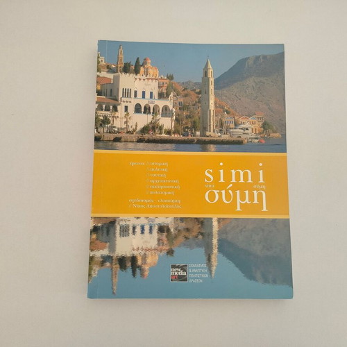 Book "ΣΥΜΗ- ΕΡΕΥΝΑ" used, historical, political, naval, architectural, ecclesiastical, cultural