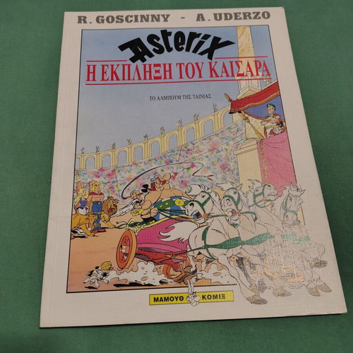 Asterix Η έκπληξη του Καίσαρα comic book like new, Greek