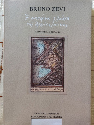 Η Μοντέρνα Γλώσσα της Αρχιτεκτονικής του Bruno Zevi μεταχειρισμένη
