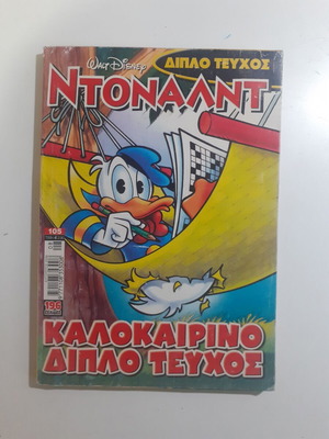 Ντόναλντ #105 μεταχειρισμένο, Αυγουστός 2006