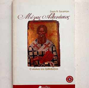 ΒΙΒΛΙΑ ΘΡΗΣΚΕΙΑΣ ΜΕΓΑΣ ΑΘΑΝΑΣΙΟΣ - ΣΟΦΙΑ Ν. ΣΦΥΡΟΕΡΑ