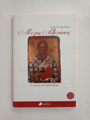 Βιβλίο Μέγας Αθανάσιος μεταχειρισμένο, Σοφία Ν. Σφυροέρα
