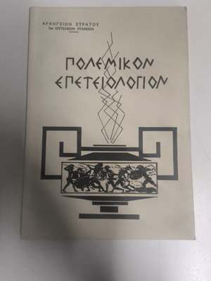 Polemikon Epeteiologion Army Headquarters like new