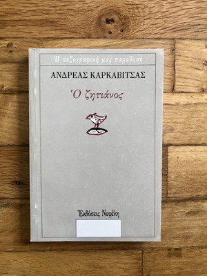 O Zitiános by Andreas Karkavitsas new, classic Greek literature novel