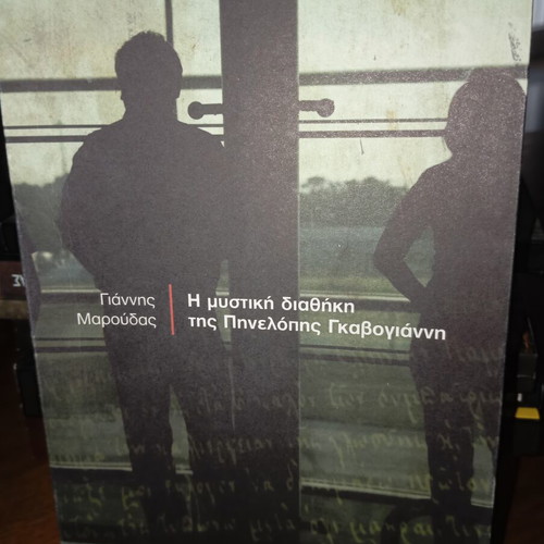 The Secret Will of Pinelopi Gavoyianni by Giannis Maroudas