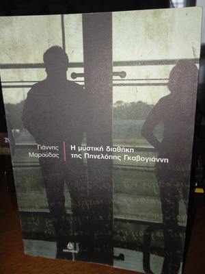 The Secret Will of Pinelopi Gavoyianni by Giannis Maroudas