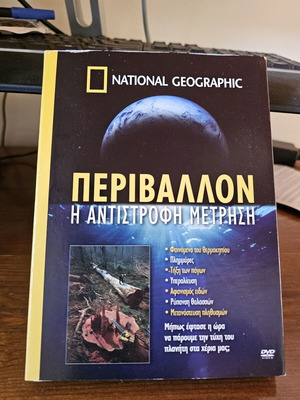 National Geographic Περιβάλλον: Η Αντίστροφη Μέτρηση 3 DVD