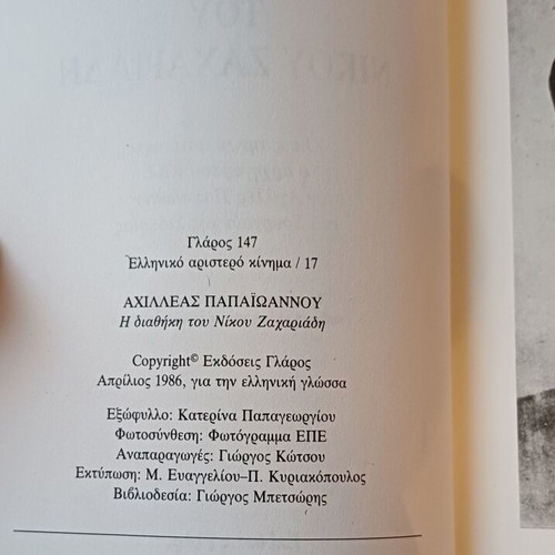The Testament of Nikos Zachariadis book like new