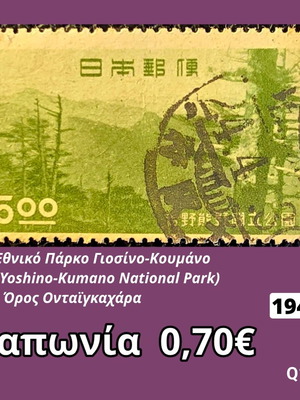 Ιαπωνικό γραμματόσημο Εθνικού Πάρκου Yoshino-Kumano, 1949
