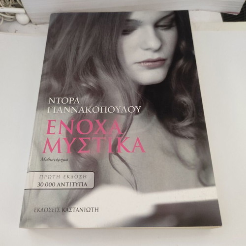 Dora Giannakopoulou Enoxa Mystika novel