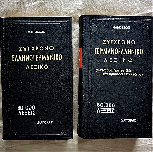 Σύγχρονο Ελληνογερμανικό & Γερμανοελληνικό Λεξικό (2 Τόμοι) MANDESON