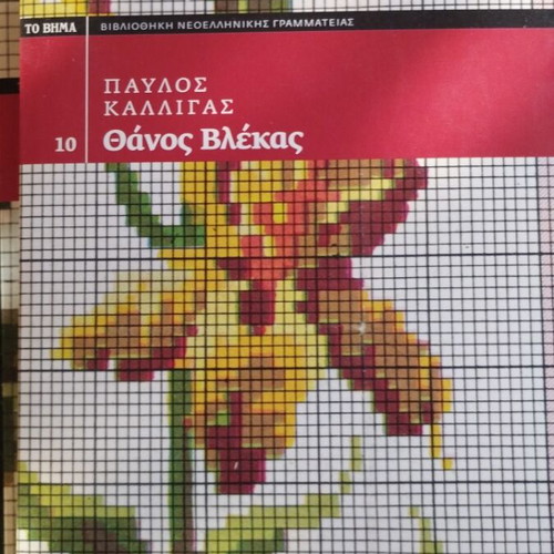 Neomodern Greek Literature Library To Vima 4 Books like new pack