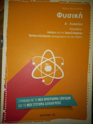 Φυσική Α λυκείου (Μεταίχμιο) καινούργιο
