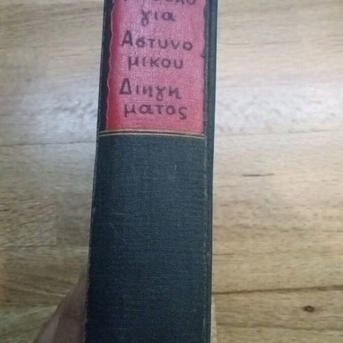 World Anthology of Detective Stories book