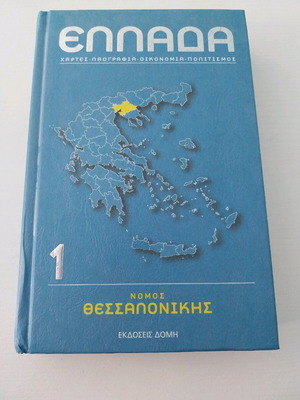 Greece Thessaloniki Prefecture used, maps and information