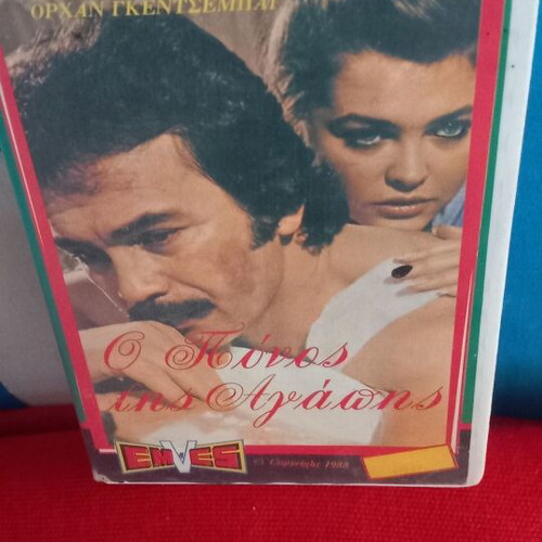 Ο Πόνος της Αγάπης τουρκική ταινία VHS, αισθηματική κοινωνική δραματική