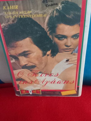 Ο Πόνος της Αγάπης τουρκική ταινία VHS, αισθηματική κοινωνική δραματική