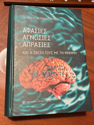 Αφασίες αγνωσίες απραξίες και η σχέση τους με τη μνήμη βιβλίο σαν καινούργιο