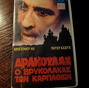 VHS ΔΡΑΚΟΥΛΑΣ Ο ΒΡΥΚΟΛΑΚΑΣ ΤΩΝ ΚΑΡΠΑΘΙΩΝ / HORROR OF DRACULA