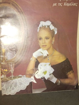 Aliki Vougiouklaki program I Kyria me tis Kamelies