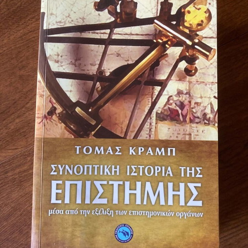 Τομάς Κραμπ Συνοπτική ιστορία της επιστήμης βιβλίο μεταχειρισμένο, ελληνικά