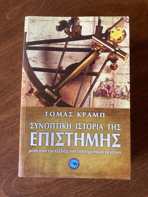 Τομάς Κραμπ Συνοπτική ιστορία της επιστήμης βιβλίο μεταχειρισμένο, ελληνικά