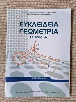 Euclidean Geometry A' General Lyceum, Volume A'
