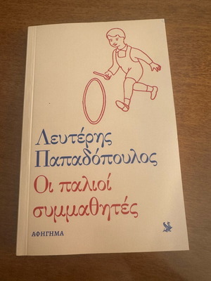 Lefteris Papadopoulos Oi Palioi Symmathites new