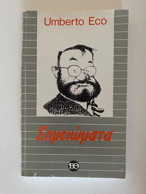 Umberto Eco Σημειώματα βιβλίο μεταχειρισμένο, ψυχολογία