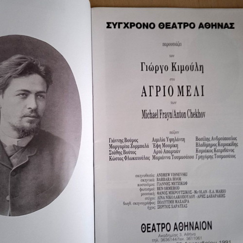 Theatrical Program "Άγριο Μέλι" 1991-1992, like new