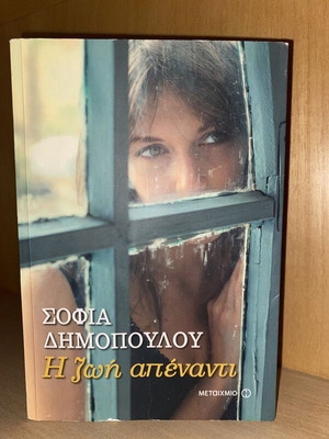Η ζωή απέναντι Σοφία Δημοπούλου σαν καινούργιο, ελληνική λογοτεχνία