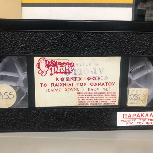 VHS Kung Fu Goose Boxer used, Greek edition "To Paichnidi tou Thanatou"