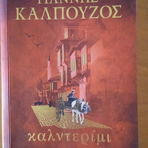 Kaldarimi novel by Giannis Kalpouzos like new, Greek literature