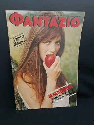 Περιοδικό Φανταζιο Νο 370 Έτος 1976 με Τζαίην Μπίρκι σαν καινούργιο
